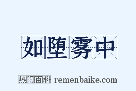 如堕雾中是什么意思的图片